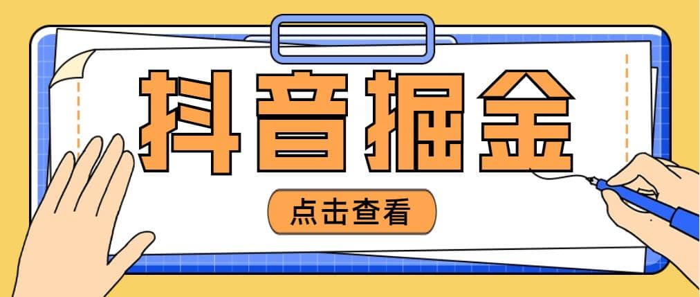 最近爆火3980的抖音掘金项目【全套详细玩法教程】-优优资源网