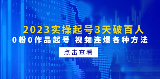 2023实操起号3天破百人，0粉0作品起号 视频连爆各种方法(无水印)-优优资源网