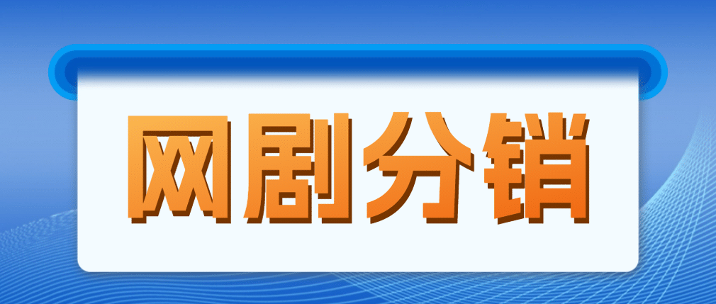 网剧分销，新蓝海项目，很轻松，现在入场是非常好的时机-优优资源网