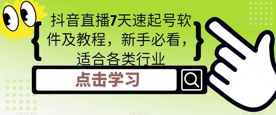 抖音直播7天速起号软件及教程，新手必看，适合各类行业-优优资源网