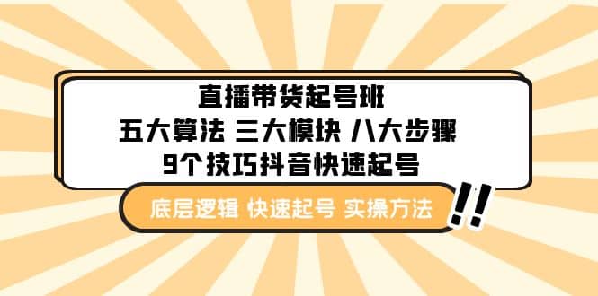 直播带货-起号实操班：五大算法 三大模块 八大步骤 9个技巧抖音快速记号-优优资源网