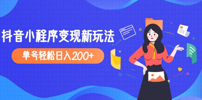 2023年外面收费990的抖音小程序变现新玩法-优优资源网