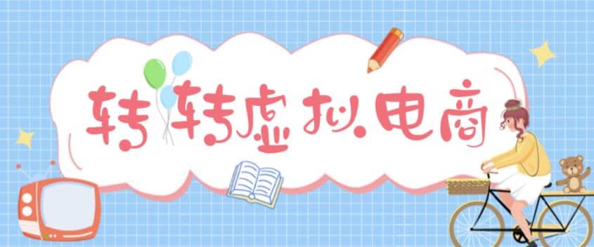 最新转转虚拟电商项目 利用信息差租号 熟练后每天200~500 【详细玩法教程】-优优资源网