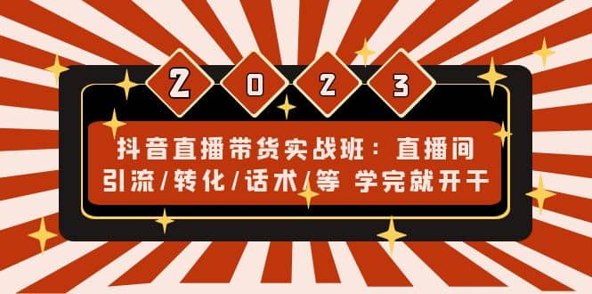 抖音直播带货实战班：直播间引流/转化/话术/等 学完就开干(无水印)-优优资源网
