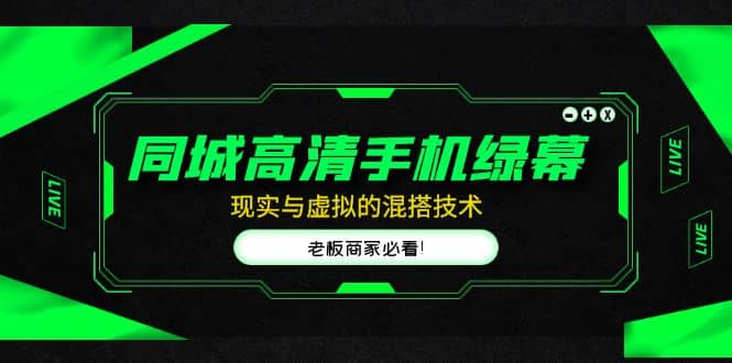 同城高清手机绿幕，直播间现实与虚拟的混搭技术，老板商家必看-优优资源网