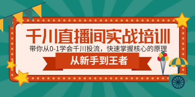 千川直播间实战培训：带你从0-1学会千川投流，快速掌握核心的原理-优优资源网