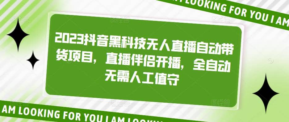 2023抖音黑科技无人直播自动带货项目，直播伴侣开播，全自动无需人工值守-优优资源网