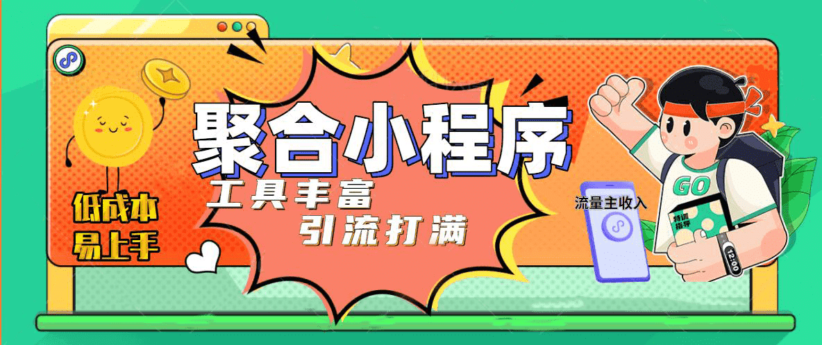 趣味聚合工具箱小程序系统，小白也能上线小程序 获取流量主收益(源码 教程)-优优资源网