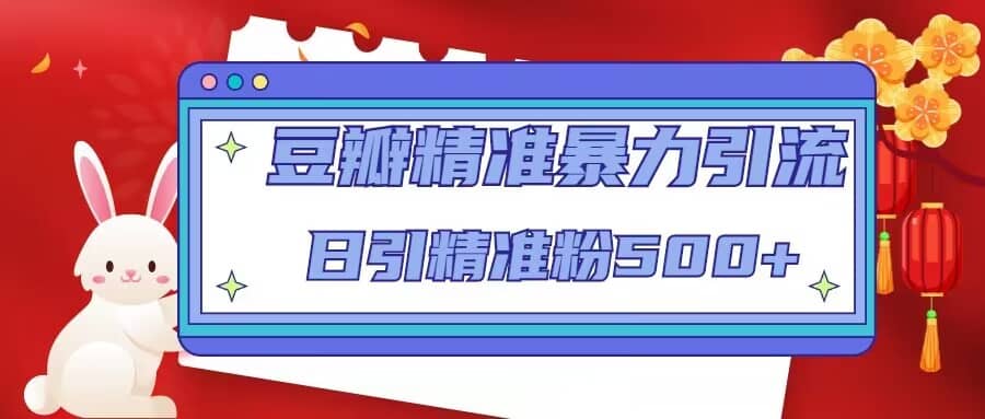 豆瓣精准暴力引流，日引精准粉500 【12视频课】-优优资源网