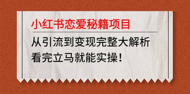 小红书恋爱秘籍项目，看完立马就能实操-优优资源网