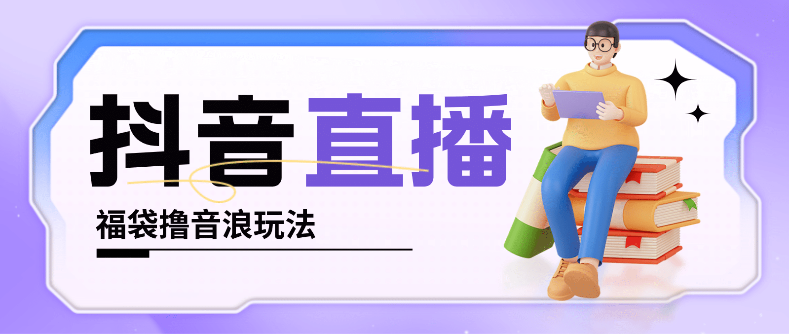 抖音暴力福袋撸音浪玩法，小白直接干【详细教程】-优优资源网