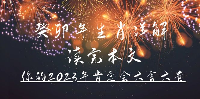 某公众号付费文章《癸卯年生肖详解 读完本文，你的2023年肯定会大富大贵》-优优资源网