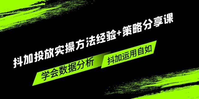 抖加投放实操方法经验 策略分享课，学会数据分析，抖加运用自如-优优资源网