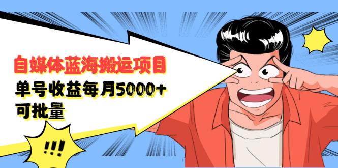 自媒体蓝海搬运项目，价值680元-优优资源网