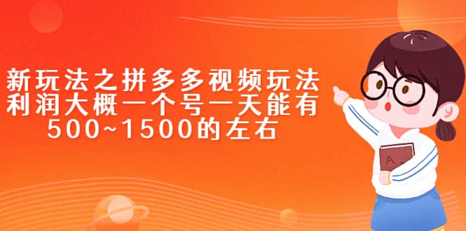 新玩法之拼多多视频玩法，利润大概一个号一天能有500~1500的左右-优优资源网