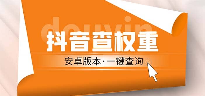 外面收费288安卓版抖音权重查询工具 直播必备礼物收割机【软件+详细教程】-优优资源网