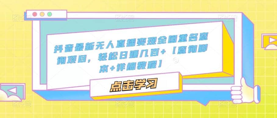 抖音最新无人直播变现全国重名查询项目 日赚几百 【查询脚本 详细教程】-优优资源网