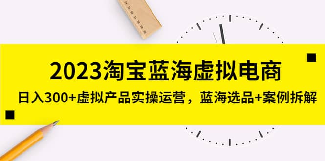 2023淘宝蓝海虚拟电商，虚拟产品实操运营，蓝海选品 案例拆解-优优资源网