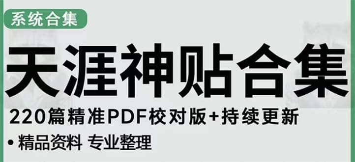 天涯论坛资源发抖音快手小红书神仙帖子引流 变现项目-优优资源网