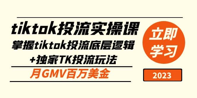 tiktok投流实操课：掌握tiktok投流底层逻辑 独家TK投流玩法-优优资源网