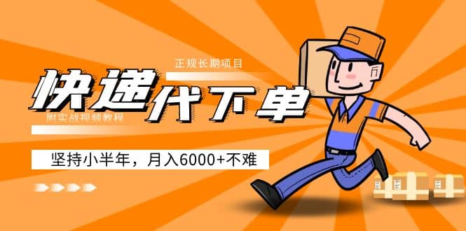 阿力-快递代下单，正规长期项目，坚持小半年（附实战视频教程）-优优资源网