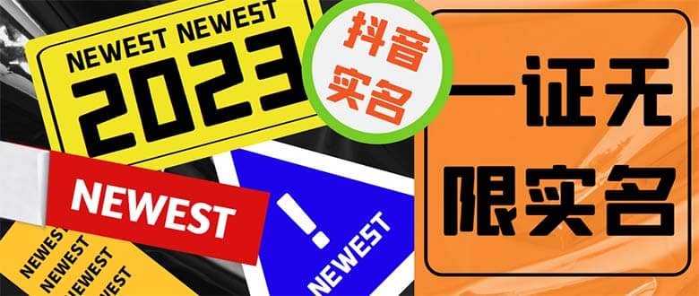 外面收费1200最新抖音一证无限实名技术 无视限制封禁【详细玩法视频教程】-优优资源网