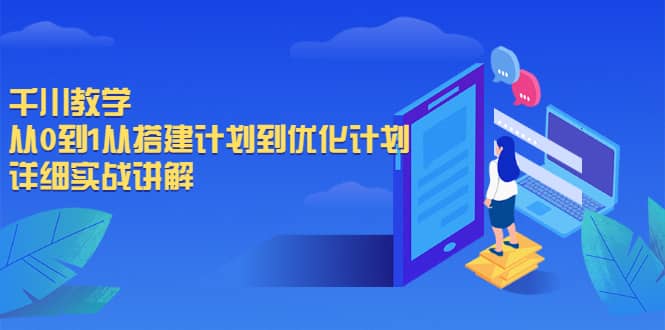千川教学，从0到1从搭建计划到优化计划，详细实战讲解-优优资源网