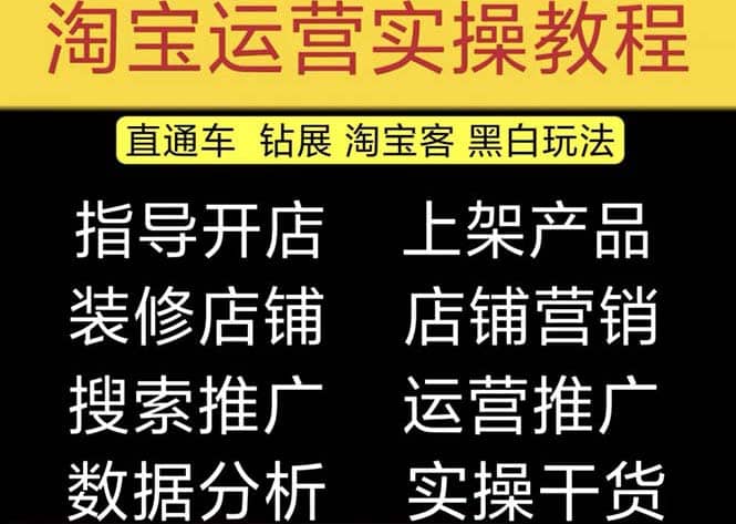 2023淘宝开店教程0基础到高级全套视频网店电商运营培训教学课程（2月更新）-优优资源网