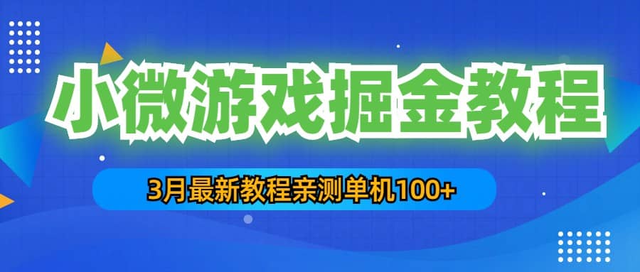 3月最新小微游戏掘金教程：单人可操作5-10台手机-优优资源网