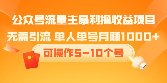 公众号流量主暴利撸收益项目，空闲时间操作-优优资源网
