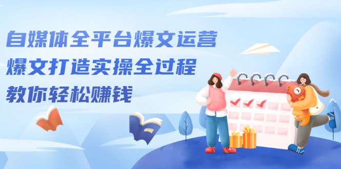 自媒体全平台爆文运营，爆文打造实操全过程【视频课程】-优优资源网