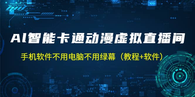 AI智能卡通动漫虚拟人直播操作教程 手机软件不用电脑不用绿幕（教程 软件）-优优资源网