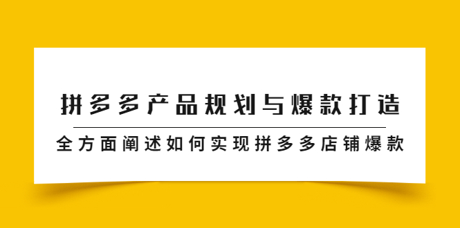 拼多多产品规划与爆款打造，全方面阐述如何实现拼多多店铺爆款-优优资源网