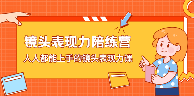 镜头表现力陪练营，人人都能上手的镜头表现力课-优优资源网