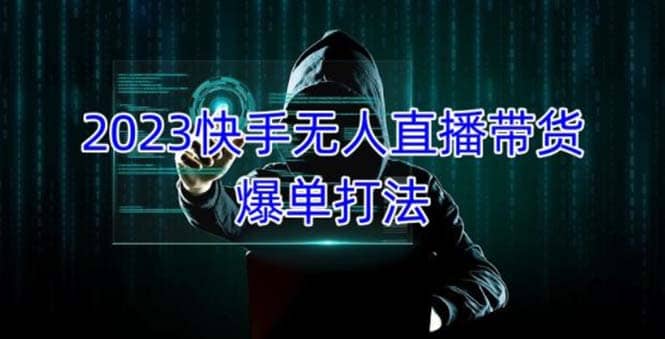 2023快手无人直播带货爆单，正规合法长期稳定 单账号月收益5000 可批量操作-优优资源网