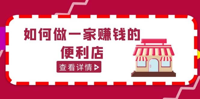 200w粉丝大V教你如何做一家赚钱的便利店选址教程，抖音卖999（无水印）-优优资源网