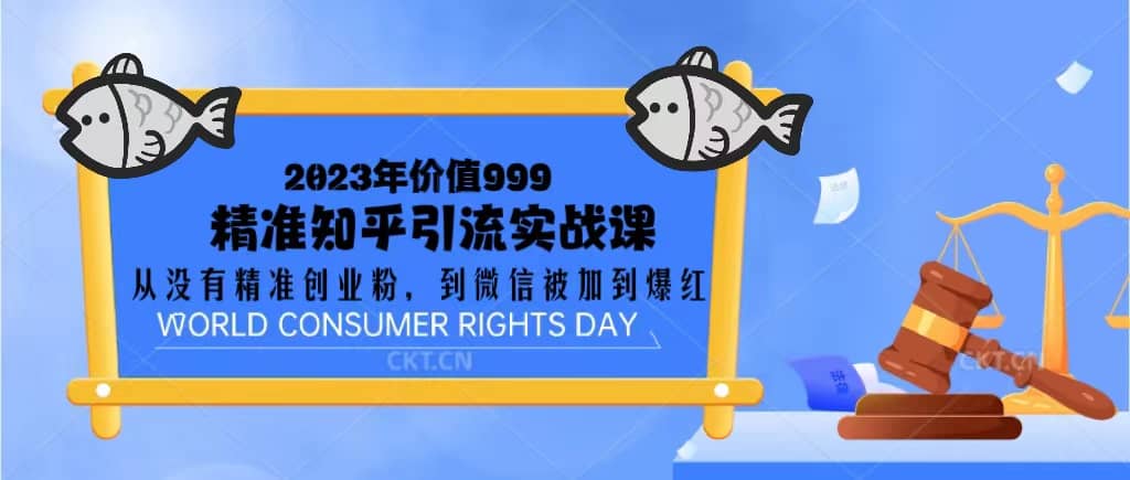 2023价值999的精准知乎引流实战课：从没有精准创业粉 到微信被加到爆红-优优资源网