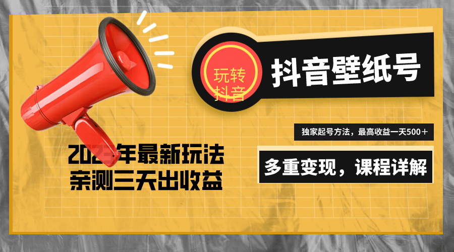 7天螺旋起号，打造一个抖音壁纸号（价值688）-优优资源网