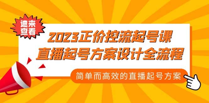 2023正价控流-起号课，直播起号方案设计全流程，简单而高效的直播起号方案-优优资源网