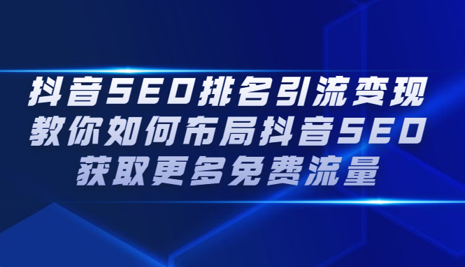 抖音SEO排名引流变现，教你如何布局抖音SEO获取更多免费流量-优优资源网