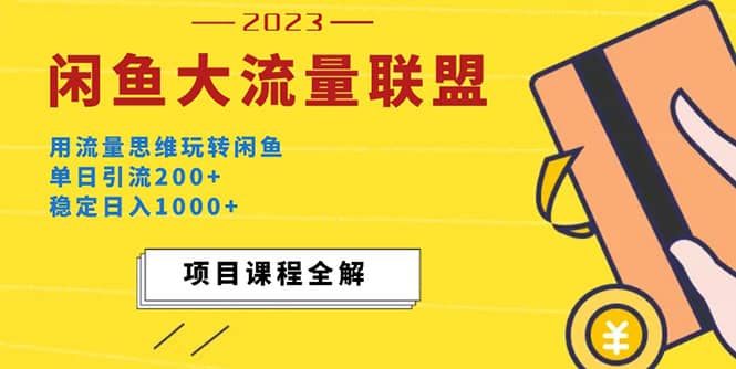 价值1980最新闲鱼大流量联盟玩法-优优资源网