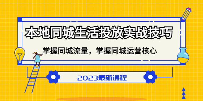 本地同城生活投放实战技巧，掌握-同城流量，掌握-同城运营核心-优优资源网