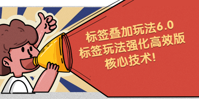 鬼式标签叠加玩法6.0-标签玩法强化高效版，核心技术-优优资源网
