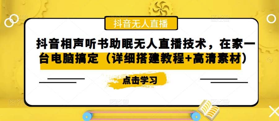 抖音相声听书助眠无人直播技术，在家一台电脑搞定（视频教程 高清素材）-优优资源网