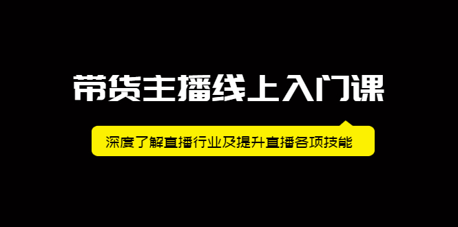 带货主播线上入门课，深度了解直播行业及提升直播各项技能-优优资源网