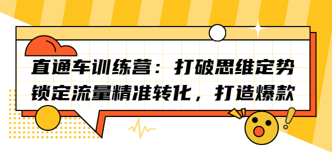 直通车训练营：打破思维定势，锁定流量精准转化，打造爆款-优优资源网