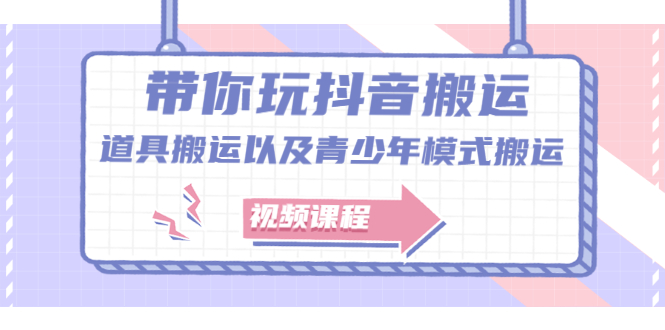 带你玩抖音，浅谈道具搬运以及青少年模式搬运【视频课程】-优优资源网