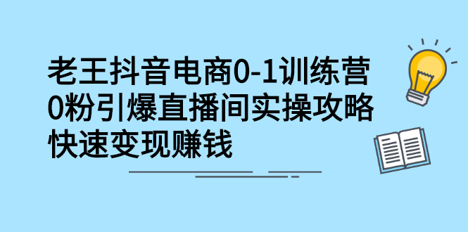 抖音电商0-1训练营，从0开始轻松破冷启动，引爆直播间-优优资源网
