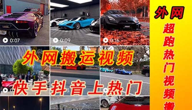 外面收费398元外网超跑豪车汽车视频搬运至快手抖音上热门项目-优优资源网
