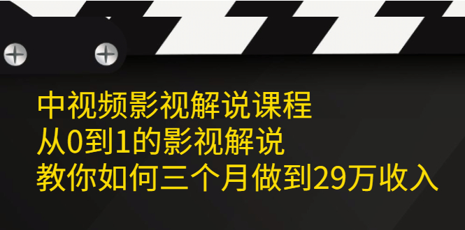 中视频影视解说课程，从0到1的影视解说-优优资源网